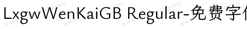 LxgwWenKaiGB Regular字体转换